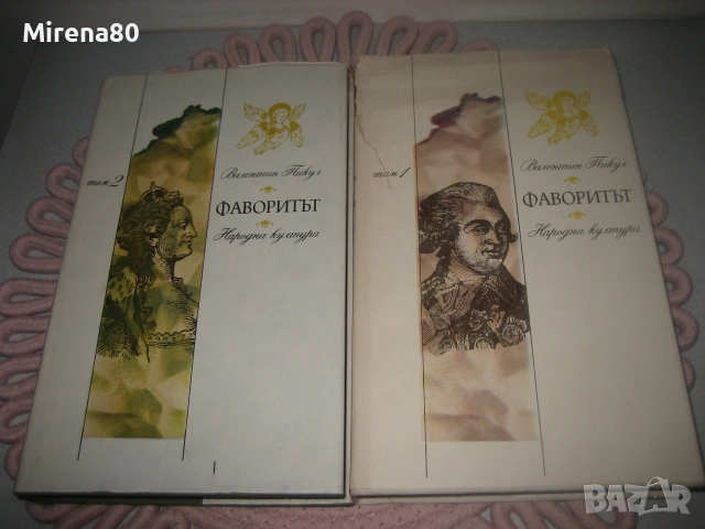Фаворитът - Валентин Пикул - том 1 и 2