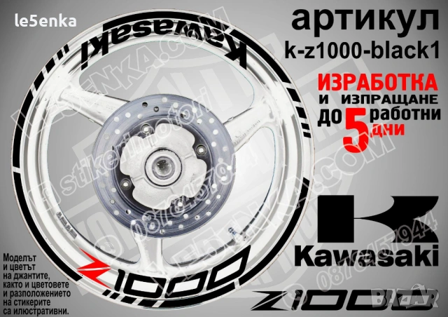 Kawasaki Z1000 кантове и надписи за джанти, снимка 2 - Аксесоари и консумативи - 35627946