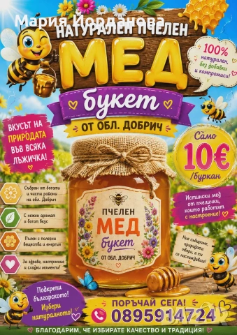 Натурален пчелен мед букет 