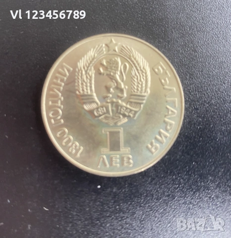 1 лев, 1981 г.  1300 години България • Дружба навеки НРБ - СССР