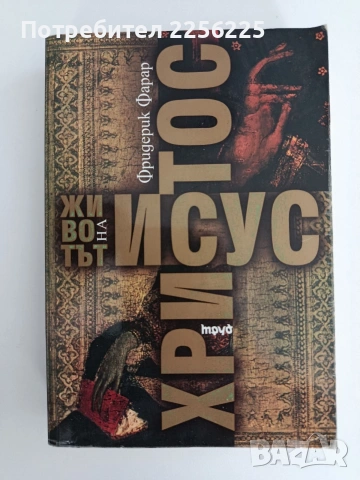 Животът на Исус Христос
