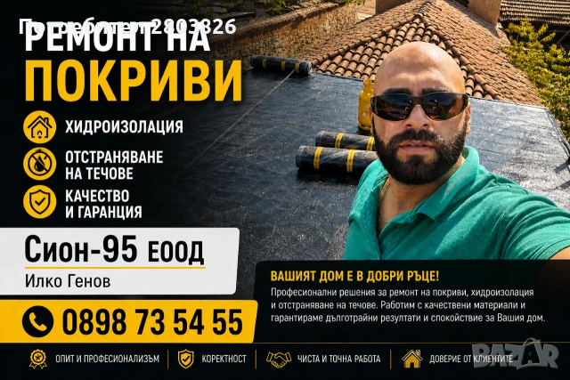 ремонт на покриви хидроизолация , снимка 3 - Ремонти на покриви - 54529437
