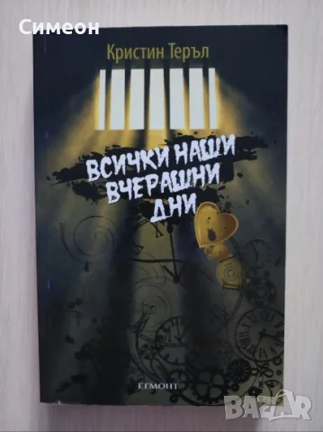 Всички наши вчерашни дни - Кристин Теръл