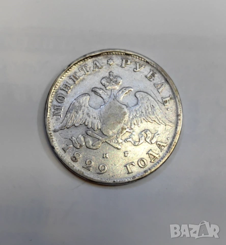 1 рубла 1829 година Русия , снимка 3 - Нумизматика и бонистика - 54515217