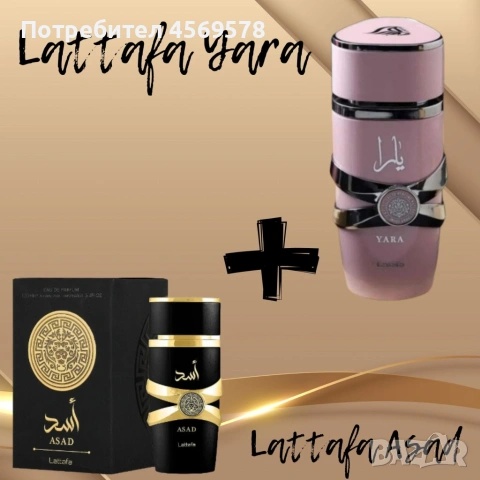 🌴Изискан ориенталски подарък!🌴🌺Парфюм за него и нея на Lattafa Yara + Asad по 100ml.🌺, снимка 2 - Дамски парфюми - 54647450