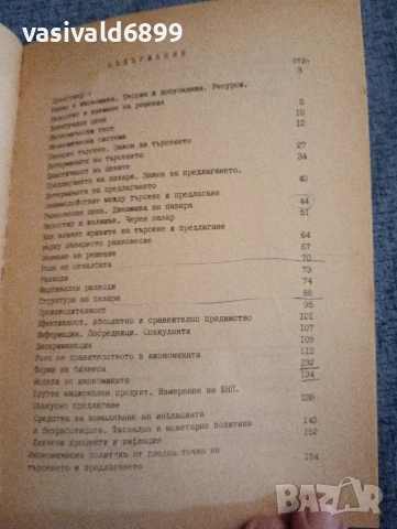 "Основи на пазарната икономика", снимка 6 - Специализирана литература - 54124802