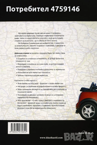 !!! Нова - Въведение в маркетинга - Гари Армстронг и Филип Котлър, снимка 3 - Бизнес, икономика и право - 55156853
