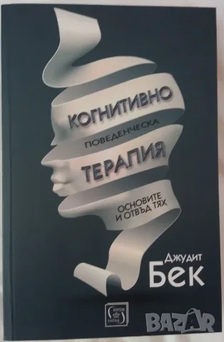 Книга Когнитивно-поведенческа терапия