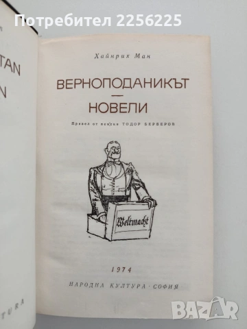 Хайнрих Ман, снимка 3 - Художествена литература - 54791380