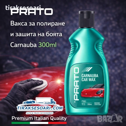 Вакса за полиране и защита на боята Carnauba PRATO 300ml – дълбок блясък и защита