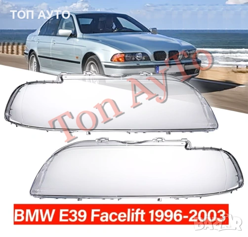 Стъкла Капаци БМВ Е39 Фейслифт BMW E39 Facelift 1996-2003 Стъкла Фарове, снимка 2 - Аксесоари и консумативи - 54355110