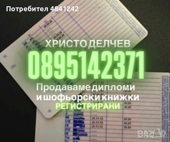 Пpoдaвaм диплoми и шoфьopcки книжки