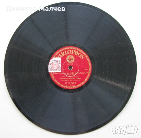 Бакелитова грамофонна плоча 1930 г., Ерика..., отлична, снимка 2 - Други ценни предмети - 55119884