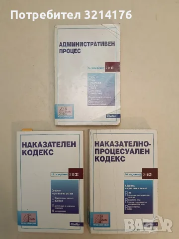Административен процес. 5. Издание – Колектив (2010)