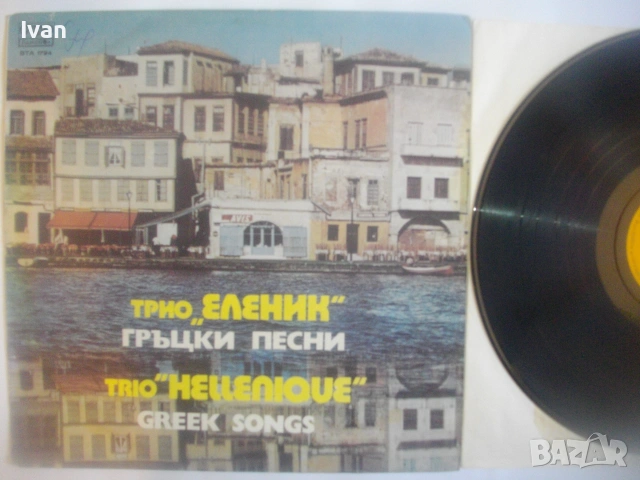 1979г. ТРИО ЕЛЕНИК "ГРЪЦКИ ПЕСНИ" ВИНИЛ НОВА ГРАМОФОННА ПЛОЧА БАЛКАНТОН ВТА 1794