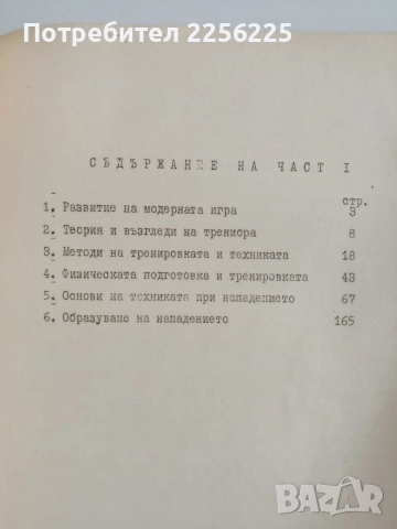 Методика на баскетболната тренировка ( 1 и 2 част ) , снимка 4 - Специализирана литература - 54899853