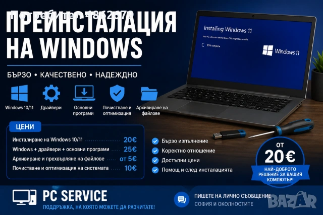 Преинсталация на компютри и лаптопи | Windows 10/11