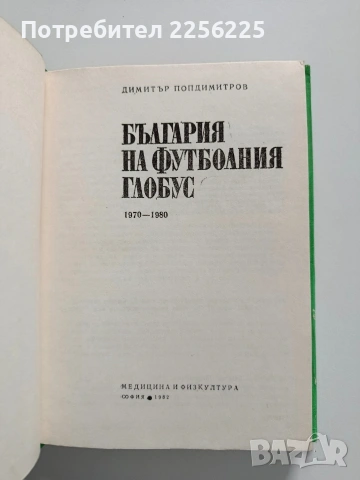 България на футболния глобус, снимка 5 - Художествена литература - 54437679