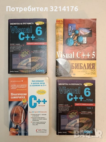Visual C++ 5. Библия - Пол Яо, Ричард Линекер (Отлично състояние)