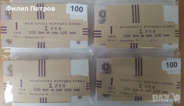 Пачка от 100 броя UNC банкноти 1 лев 1974 с 6 цифри - изчерпани в БНБ, снимка 3 - Нумизматика и бонистика - 53581727
