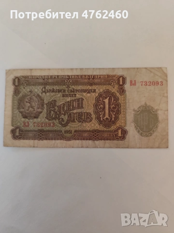 1 лев 1951 година 120 евро 