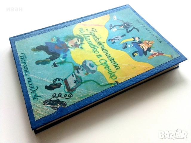 Приключенията на Моливко и Сръчко - Ю.Дружков - 1974г., снимка 9 - Детски книжки - 54987858