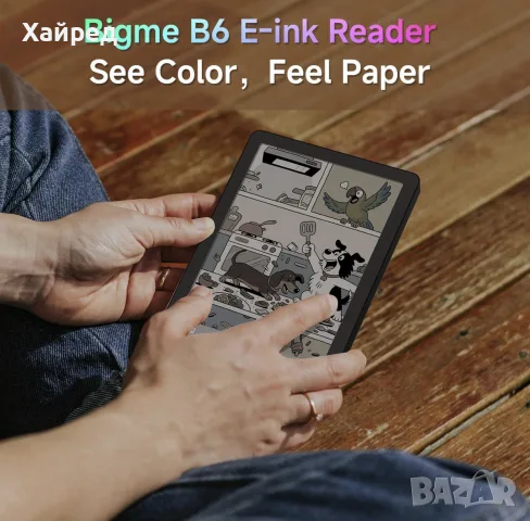 НОВА електронна цветна книга  Bigme B6 Series , снимка 4 - Електронни четци - 55299366