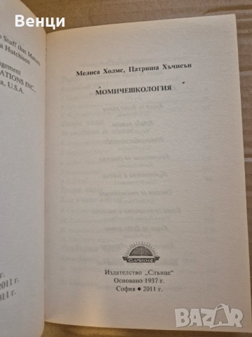 Момичешкология - Мелиса Холмс и Патриша Хъчисън , снимка 3 - Други - 54948638