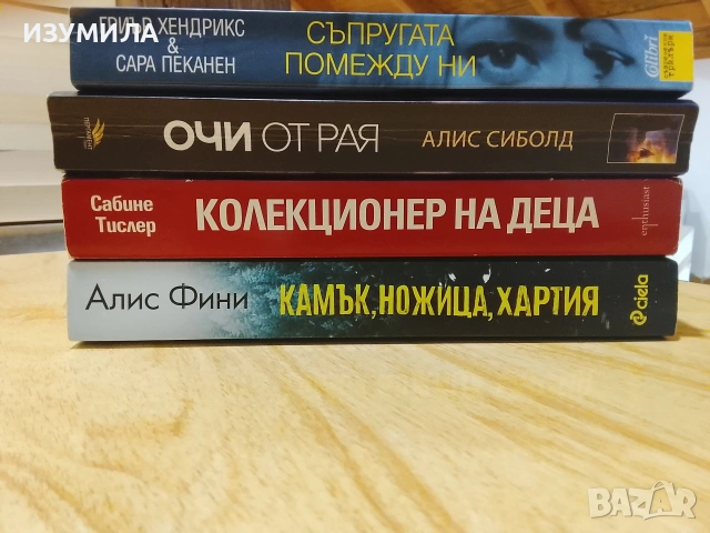 Съпругата помежду ни/ Очи от рая/ Колекционер на деца/ Камък, ножица, хартия , снимка 2 - Художествена литература - 42559586
