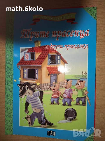 Книжки "Мога сам да чета" с едър шрифт, изд. ПАН, снимка 11 - Детски книжки - 55150094