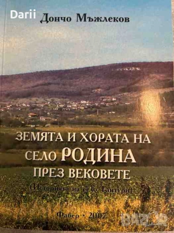 Земята и хората на село Родина през вековете- Дончо Мъвлеков