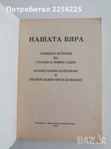 Нашата вяра, снимка 4 - Специализирана литература - 54605699