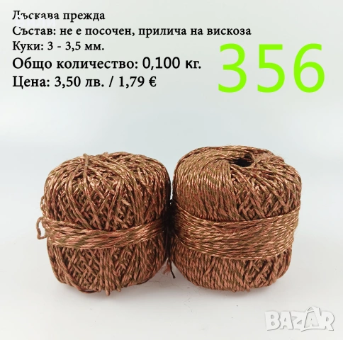 Евтини прежди в малки количества - нови и остатъци, памучни прежди , снимка 2 - Други - 52042527