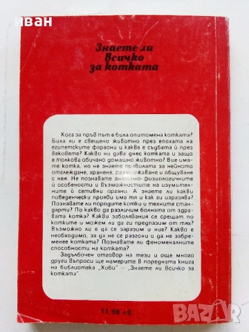 Знаете ли всичко за кучето / Знаете ли всичко за котката , снимка 16 - Други - 50925747