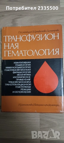Трансфузионная гематология