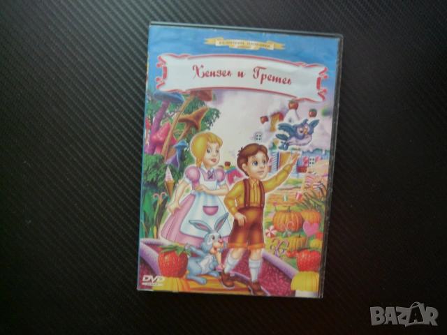 Хензел и Гретел DVD филм Вълшебни приказки класика живот на село тъмната гора загадъчно място чуднов
