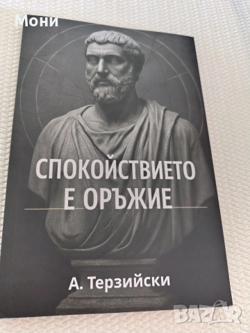 Спокойствието е оръжие А. Терзийски 