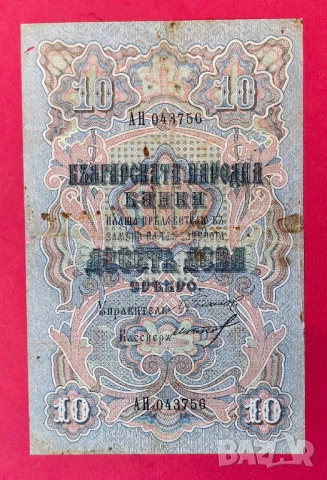 10 лева 1903 година / 2 номера - 2 букви , Чакалов/Гиков