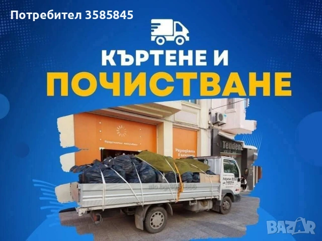 Кърти Чисти Изводва