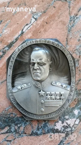 Възпоменателен, метален ,съветски плакет с Маршал Георгий Жуков. , снимка 3 - Антикварни и старинни предмети - 55449103