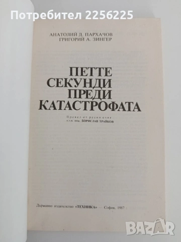 Петте секунди преди катастрофата, снимка 4 - Специализирана литература - 54550873