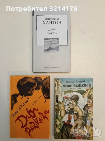 Диви разкази - Николай Хайтов (1983, Христо Г. Данов, Отлично състояние)