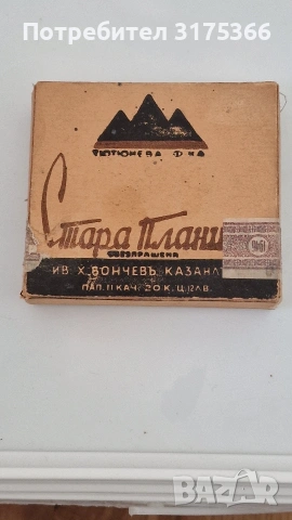 Стара кутия от цигари Царство България Стара планина Бончевь 1946