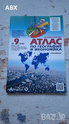 Атлас по география за 9 клас