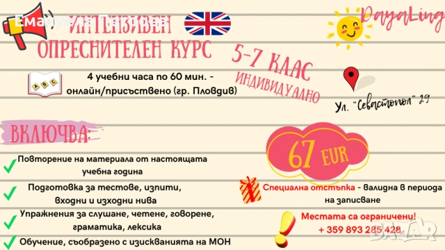 Интензивен опреснителен курс по английски език 5., 6. и 7. кл Присъствено или Онлайн - Летен, снимка 2 - Уроци по чужди езици - 54859807