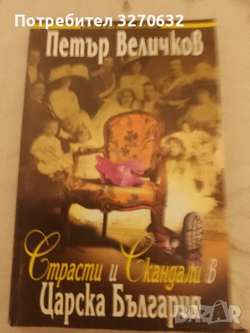 Страсти и скандали в Царска България 