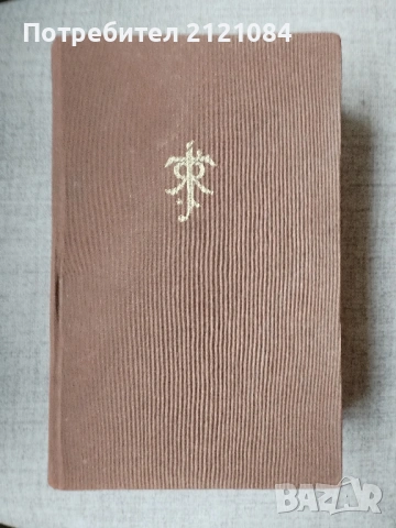 Le Seigneur des anneaux J. R. R. Tolkien 1992г. 