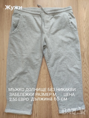 МЪЖКИ ПАНТАЛОНИ