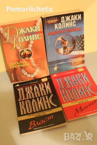 Книги - световни автори, трилъри, любовни, енциклопедии, юношески, езотерика, популярни, класика, снимка 6 - Художествена литература - 54138713