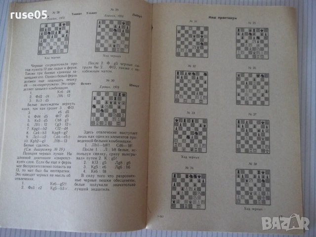 Книга "Рассказы о комбинациях на шахматной доске-Мучник"-56с, снимка 5 - Специализирана литература - 54899294